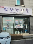 신안건어물