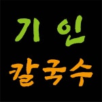 기인 홍새우칼국수