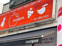 FM과일마트