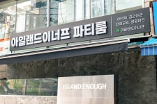 아일랜드이너프 파티룸 강남점