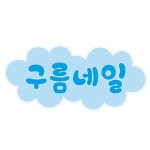 구름네일