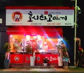 호시타코야끼 봉일천점