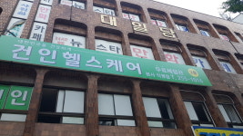 건인헬스케어 본사 직영점