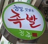 정말맛있는족발
