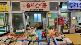 율치 건어물