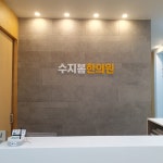 수지봄한의원