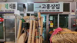 고흥상집