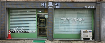 바른셈수학교습소