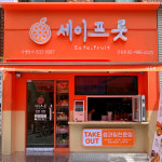 세이프룻 강동점