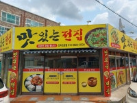 맛있는전집휴게점 | 맛있는전집 오치3호점