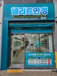 엘리트안경 향동점