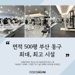 코코아짐 헬스 PT 범일점