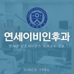연세이비인후과의원