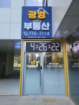 광영스너그부동산공인중개사사무소