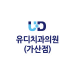 유디치과의원 가산점