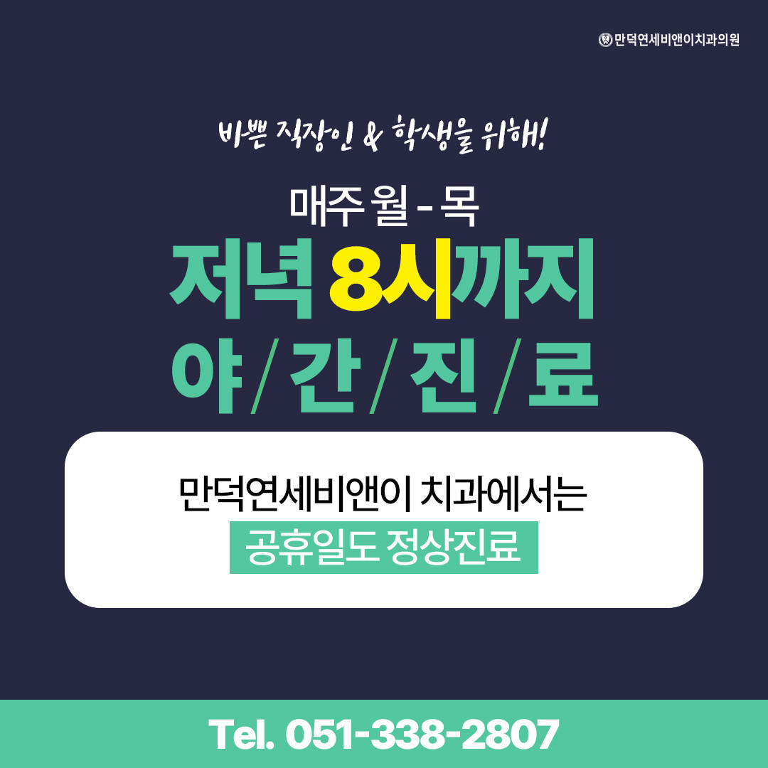 만덕연세비앤이치과의원 광고