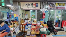 여수건어물