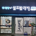 워시팡팡 셀프빨래방 예대점