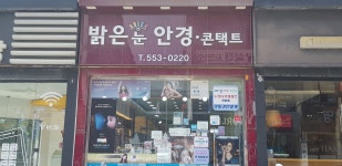 밝은눈안경원