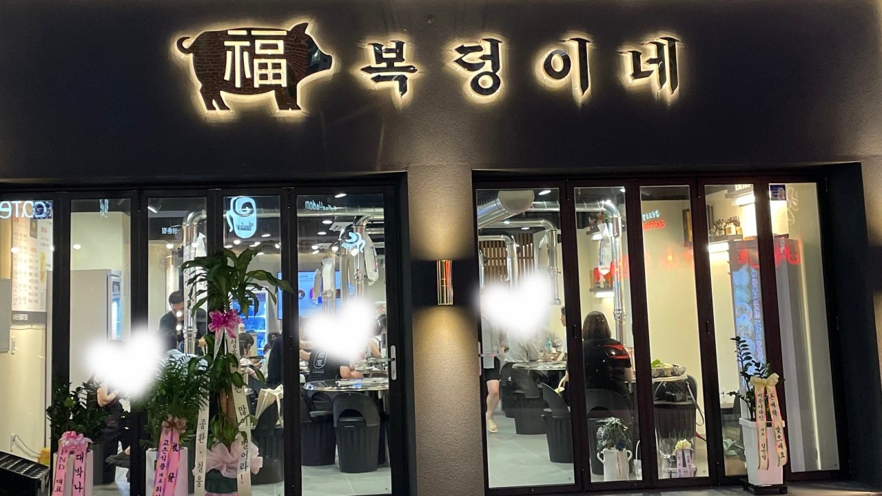 복덩이네