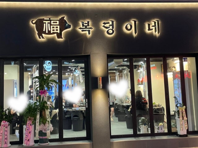 복덩이네