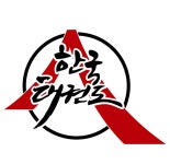한국태권도