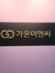 가온이앤씨