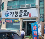 진품물회 기장연화리점