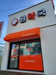 원약국