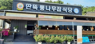 딴뚝통나무집식당