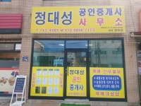 정대성공인중개사사무소