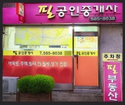 필공인중개사사무소