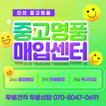 인천중고명품다산다