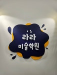 라라미술학원