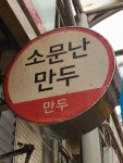 소문난만두