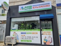 선행재가노인복지센터 시설 사진