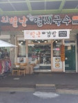 오별난멸치국수 온양시장점