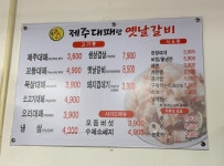 띵동제주대패랑옛날갈비 당리점