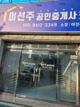 이선주공인중개사사무소