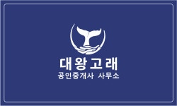 대왕고래공인중개사사무소