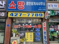 소망공인중개사사무소