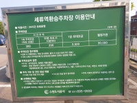 세류역환승주차장