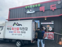 백두축산물직판장