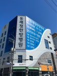 동래정한방병원