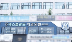 예스플란트치과의원 안산