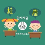 한자계굴 한자교습소