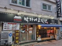 박가네고깃간 본점