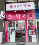 늘좋은약국