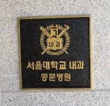 송제일 전종민내과의원