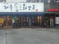 제주섭이네해장국